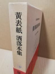 日本古典文学大系59　黄表紙　洒落本集