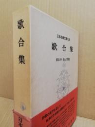 日本古典文学大系74　歌合集