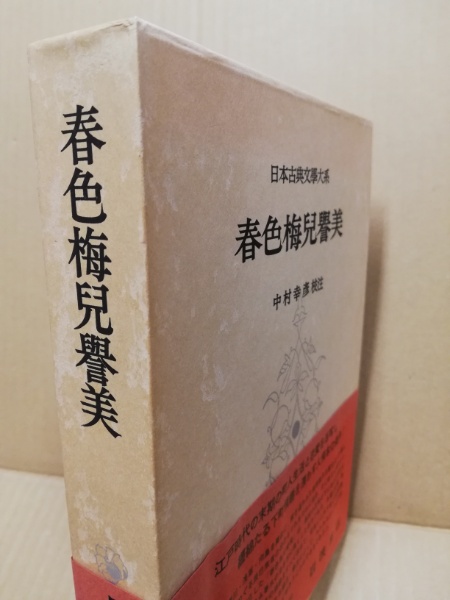 日本古典文学大系64 春色梅児誉美([為永春水著] ; 中村幸彦校注