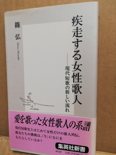 疾走する女性歌人 現代短歌の新しい流れ 篠弘 著 広島 大学堂書店 古本 中古本 古書籍の通販は 日本の古本屋 日本の古本屋