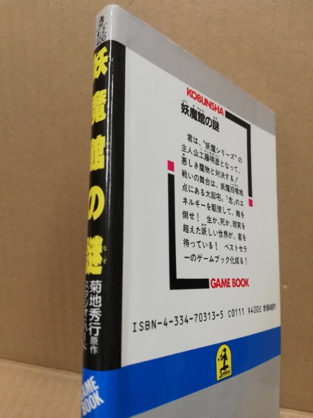 妖魔館の謎(菊地秀行 原作 ; 塩田信之, 飯野文彦 文) / 古本、中古本 