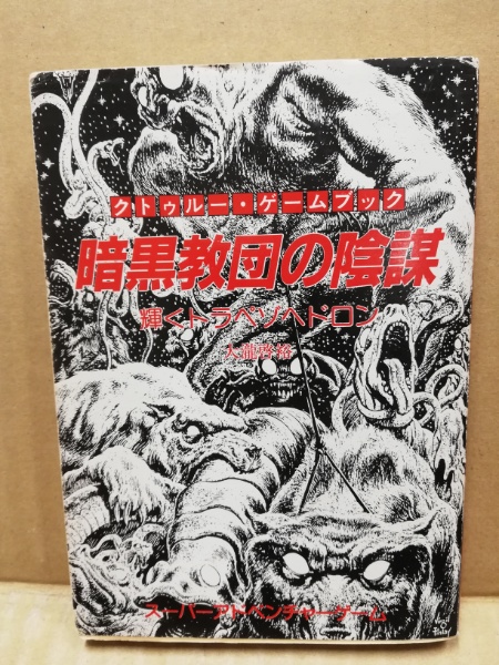 暗黒教団の陰謀 輝くトラペゾヘドロン クトゥルー ゲームブック 大滝啓裕 著 広島 大学堂書店 古本 中古本 古書籍の通販は 日本の古本屋 日本の古本屋