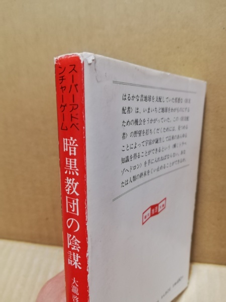 暗黒教団の陰謀 輝くトラペゾヘドロン クトゥルー ゲームブック 大滝啓裕 著 広島 大学堂書店 古本 中古本 古書籍の通販は 日本の古本屋 日本の古本屋 暗黒教団の陰謀 輝くトラペゾヘドロン クトゥルー ゲームブック 大滝啓裕 著 広島 大学堂書店 古本 中古本 古書籍の通販は 日本の古本屋 日本の古本屋