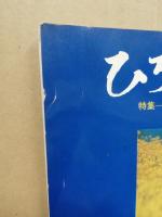 ひろしまの観光54号　特集-ひろしまの戦後　