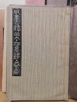 吉本政幸木版画百鐔・続百鐔　10冊揃　:　1河童鐔　2干支鐔　3花香鐔　4鳥禽鐔　5山水鐔　6富嶽鐔　7文字鐔　８故事鐔　9模様鐔　10洗心鐔　（各弐拾鐔）