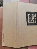 吉本政幸木版画百鐔・続百鐔　10冊揃　:　1河童鐔　2干支鐔　3花香鐔　4鳥禽鐔　5山水鐔　6富嶽鐔　7文字鐔　８故事鐔　9模様鐔　10洗心鐔　（各弐拾鐔）
