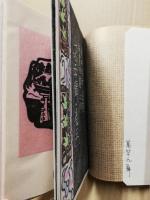 吉本政幸木版画百鐔・続百鐔　10冊揃　:　1河童鐔　2干支鐔　3花香鐔　4鳥禽鐔　5山水鐔　6富嶽鐔　7文字鐔　８故事鐔　9模様鐔　10洗心鐔　（各弐拾鐔）