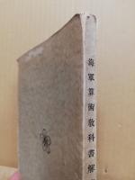 海軍算術教科書解答　巻3・4