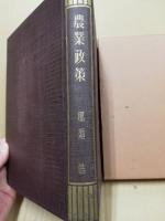 農業政策　現代経済学全集 ; 第15巻