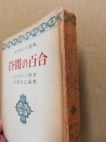 谷間の百合　世界名作選集