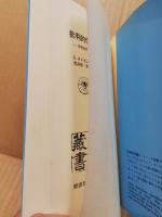 批判的信仰の論拠 : 宗教批判に耐え得るものは何か