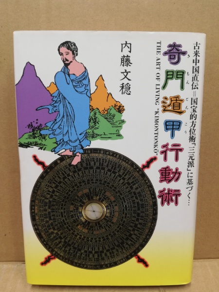 奇門遁甲行動術 : 古来中国直伝=国宝的方位術「三元派」に基づく…(内藤