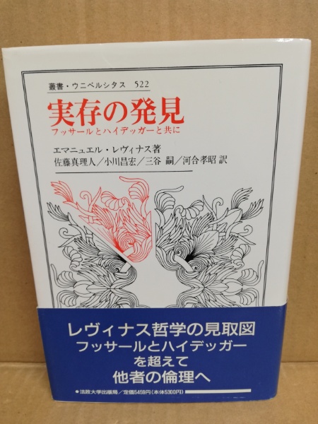 実存の発見 フッサールとハイデッガーと共に/法政大学出版局/エマニュエル・レヴィナス