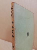 力の定石　瀬越囲碁文庫　第7集