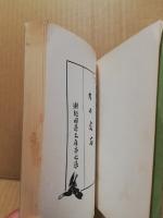 力の定石　瀬越囲碁文庫　第7集
