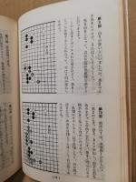 力の定石　瀬越囲碁文庫　第7集