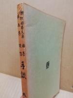 手談 : 囲碁随想　瀬越囲碁文庫　第5集