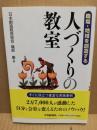 人づくりの教室 : 職場・地域を創造する