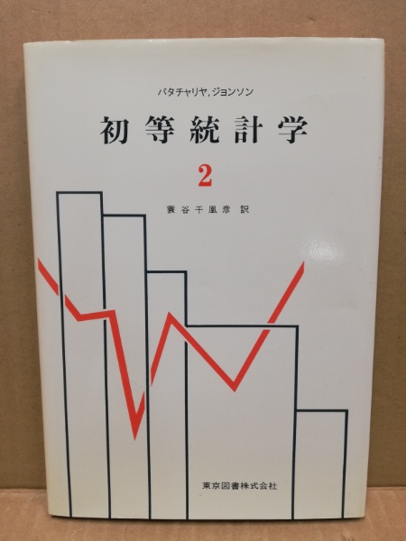 中古】 初等統計学 2/東京図書/G．K．バタチャリア