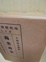 商業政策　現代経済学全集 ; 第17巻