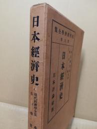 日本経済史　現代経済学全集 ; 第6巻