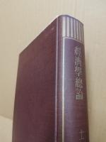 経済学総論　現代経済学全集 ; 第1巻