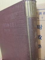 財政学・日本租税論　現代経済学全集 ; 第18巻