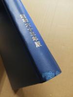 広島県統計年鑑　第34回　昭和63年版