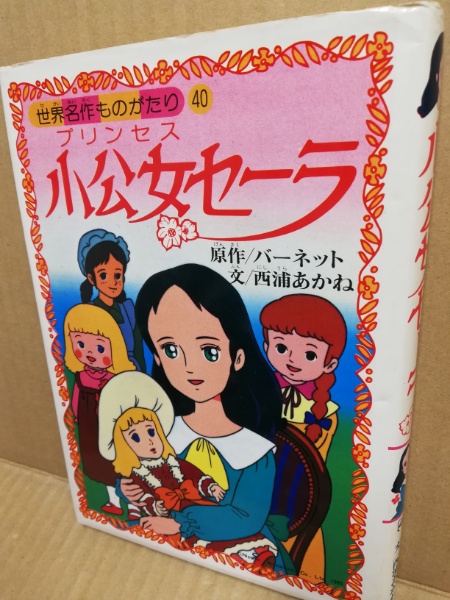 小公女セーラ バーネット 原作 西浦あかね 文 広島 大学堂書店 古本 中古本 古書籍の通販は 日本の古本屋 日本の古本屋