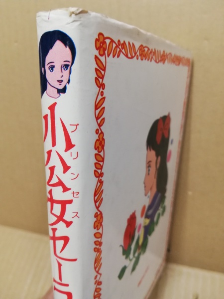 小公女セーラ バーネット 原作 西浦あかね 文 広島 大学堂書店 古本 中古本 古書籍の通販は 日本の古本屋 日本の古本屋 小公女セーラ バーネット 原作 西浦あかね 文 広島 大学堂書店 古本 中古本 古書籍の通販は 日本の古本屋 日本の古本屋