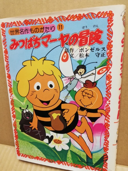 みつばちマーヤの冒険 ボンゼルス 原作 松本守正 文 広島 大学堂書店 古本 中古本 古書籍の通販は 日本の古本屋 日本の古本屋