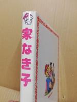 家なき子
