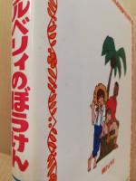 ハックルベリィのぼうけん