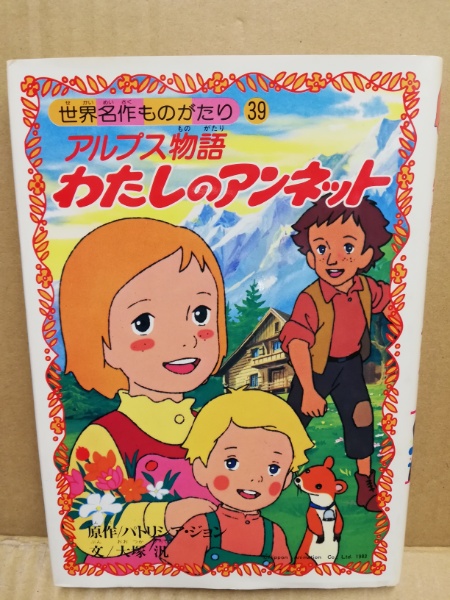 アルプス物語わたしのアンネット パトリシア ジョン 原作 大塚汎 文 木村光雄 絵 古本 中古本 古書籍の通販は 日本の古本屋 日本の古本屋