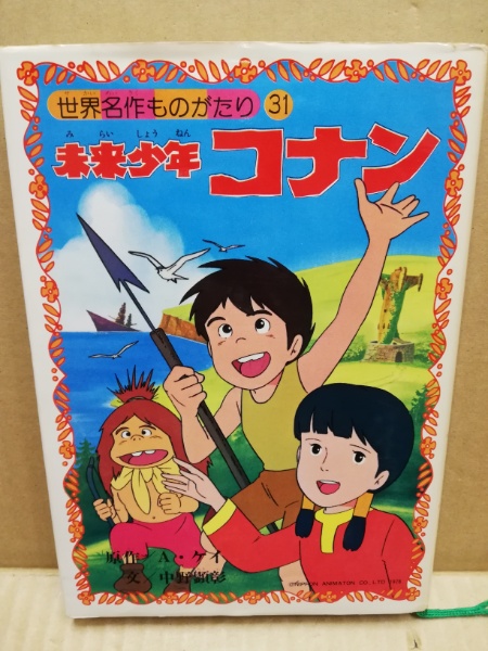 爆熱 未来少年コナン アレグザンダーケイ 初版 全国宅配無料