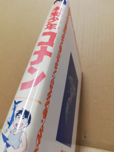 未来少年コナン アレグザンダー ケイ 原作 中野顕彰 文 木村光雄 絵 広島 大学堂書店 古本 中古本 古書籍の通販は 日本の古本屋 日本の古本屋