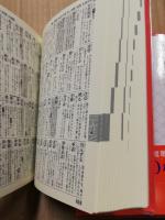 新明解類語辞典(中村明 編) / 古本、中古本、古書籍の通販は「日本の