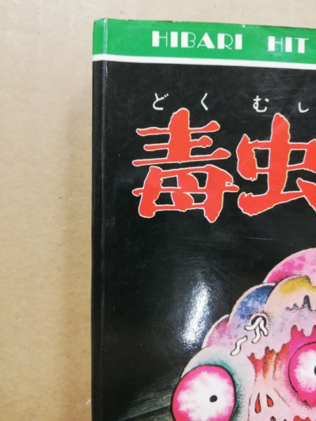 日野日出志 毒虫小僧 1977年 初版 ひばり書房 怪談マンガ文庫9