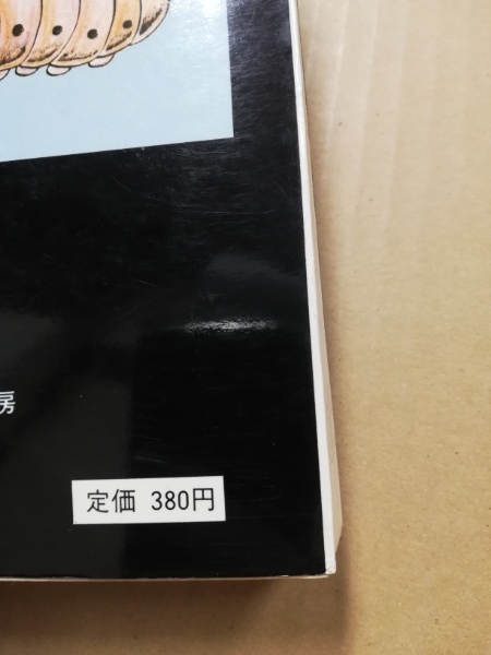 毒虫小僧(日野日出志) / 古本、中古本、古書籍の通販は「日本の