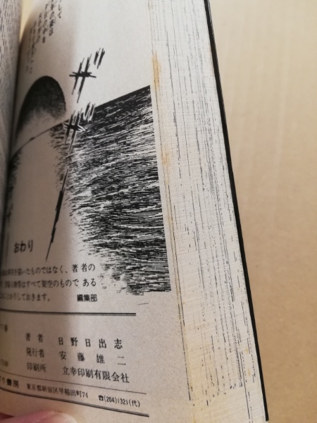 日野日出志 毒虫小僧 1982 ひばり書房 怪談　ホラー いじめ 孤独 51-4HRplzzL._UF350,350_QL80_.jpg