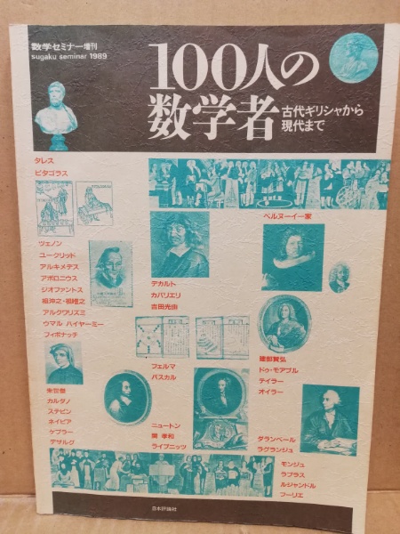 100人の数学者 古代ギリシャから現代まで 広島 大学堂書店 古本 中古本 古書籍の通販は 日本の古本屋 日本の古本屋 100人の数学者 古代ギリシャから現代まで 広島 大学堂書店 古本 中古本 古書籍の通販は 日本の古本屋 日本の古本屋