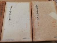 壺井榮作品集　18冊不揃（1-9・11-15・17-19・20）
