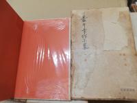 壺井榮作品集　18冊不揃（1-9・11-15・17-19・20）