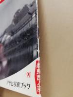 奈良西ノ京　アサヒ写真ブック91