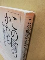 「この国のかたち」を考える