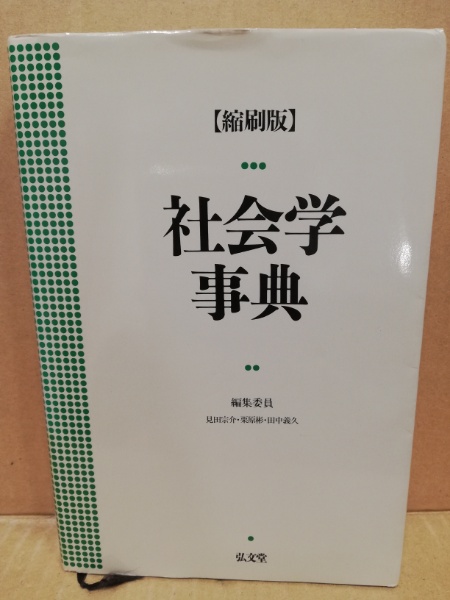 社会学事典 | 見田宗介 ほか編 | 弘文堂 | ¥800 - 日本の古本屋 / 日本