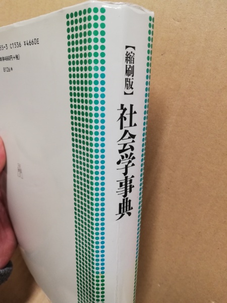 社会学事典 | 見田宗介 ほか編 | 弘文堂 | ¥800 - 日本の古本屋 / 日本