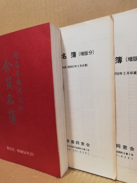 修道学園同窓会会員名簿 第29号 昭56 広島 大学堂書店 古本 中古本 古書籍の通販は 日本の古本屋 日本の古本屋
