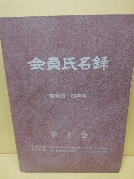 激安挑戦！！ 会員氏名録(学士会 編) 古本、中古本、古書籍の通販は「日本の / その他