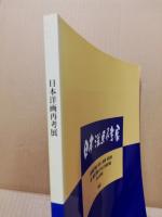 日本洋画再考展図録 : 現代日本洋画家と日本画家との対話